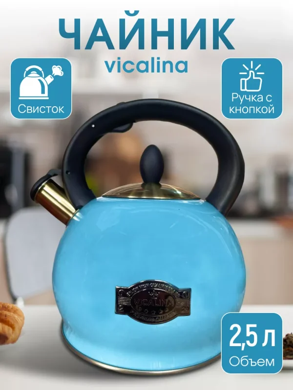 Чайник VICALINA 5л фигурный