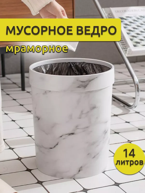 Ведро д/мусора Мрамор М