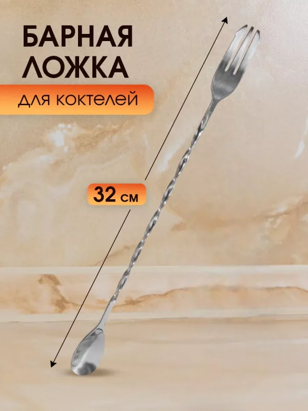 Барная ложка, вилки
