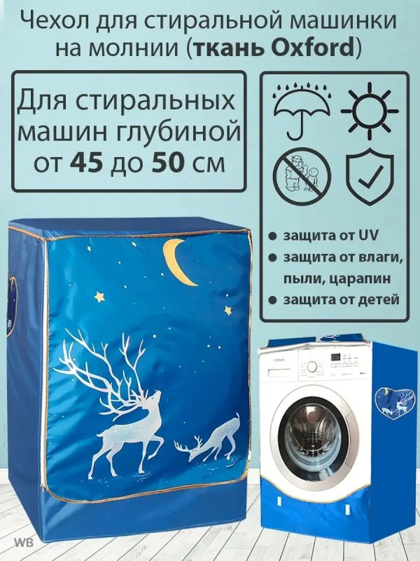Чехол стиралка дорогой 0057