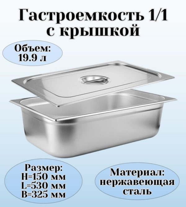 гастроемкость с крышкой 53х32.5х5