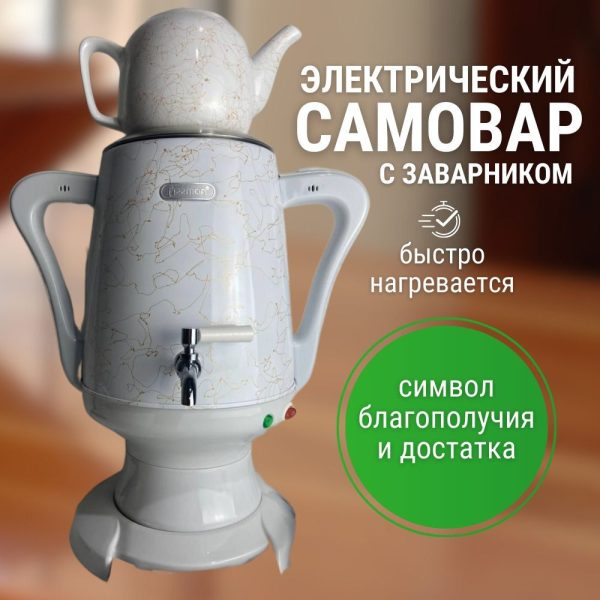 Электрический самовар Ф-9902